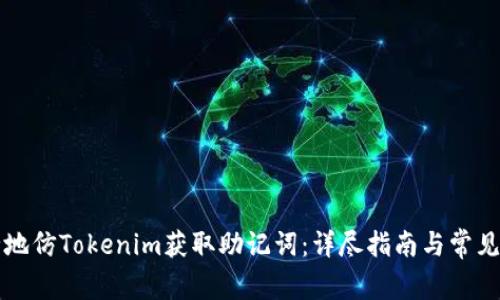 如何安全地仿Tokenim获取助记词：详尽指南与常见问题解析