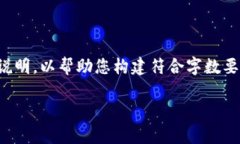 请注意，由于内容的字数