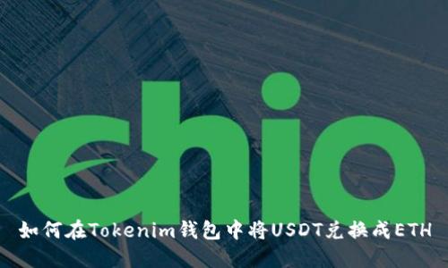 如何在Tokenim钱包中将USDT兑换成ETH