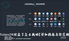: TokenIM被盗了怎么找回？