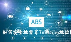  如何安全地分享Tokenim地址