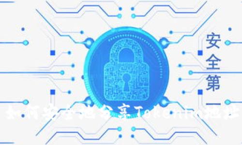 如何安全地分享Tokenim地址?
