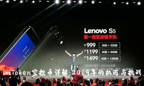 imToken空投币详解：2019年的机遇与挑战