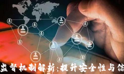 
区块链的监督机制解析：提升安全性与信任的关键