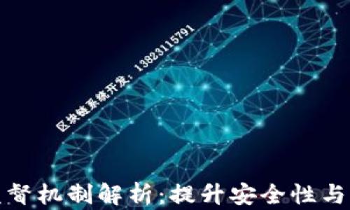 
区块链的监督机制解析：提升安全性与信任的关键