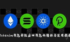 Tokenim钱包升级后旧钱包的