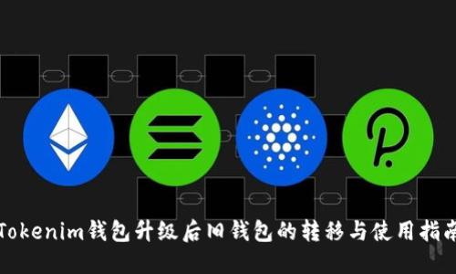 Tokenim钱包升级后旧钱包的转移与使用指南