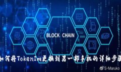 如何将TokenIm更换到另一部