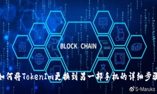 如何将TokenIm更换到另一部手机的详细步骤