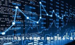 ImToken钱包导入视频教程：