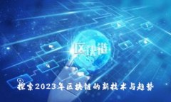 探索2023年区块链的新技术
