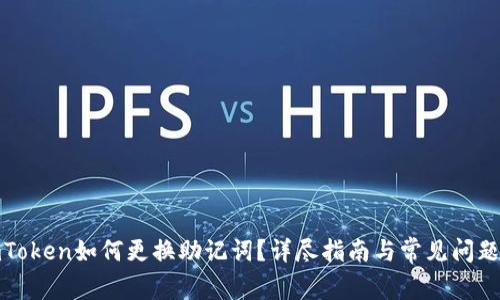 : imToken如何更换助记词？详尽指南与常见问题解读