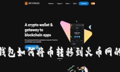 imToken钱包如何将币转移到