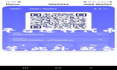   Tokenim的安全隐患及应对策略/  
 guanjianci Tokenim, 安全隐患, 代币, 区块链, 网络安全/ guanjianci 

在数字货币和区块链迅猛发展的今天，Tokenim作为一种新兴的代币发行和管理平台，吸引了越来越多的投资者和开发者的关注。然而，Tokenim的安全隐患不容忽视。本文将深入探讨Tokenim的安全隐患，并提出相应的应对策略。

什么是Tokenim？
Tokenim是一个基于区块链技术的代币生成与管理平台，允许用户通过简化的流程发行自己的代币。该平台旨在为创业公司和开发者提供一个无门槛的代币创建工具，帮助他们在数字经济中找到更多的机会和潜在客户。

Tokenim的核心功能包括代币的发行、交易和管理，用户可以根据自己的需求设定代币的属性，比如总发行量、流通方式、交易手续费等。该平台借助区块链的去中心化优势，确保了代币的安全性和透明性，使得用户能够信任其提供的服务。

Tokenim的安全隐患有哪些？
虽然Tokenim提供了一系列安全保障措施，但仍然存在不少安全隐患。主要包括以下几方面：

h41. 智能合约漏洞/h4
智能合约是Tokenim平台的核心组成部分，用于管理代币的发行和交易。然而，智能合约的漏洞可能导致代币被非法访问和盗取。黑客可以通过攻击智能合约的弱点，轻松控制用户资产，因此在代币发布前，确保智能合约经过严格审计尤为重要。

h42. 用户信息泄露/h4
在Tokenim平台上，用户需要提供一定的个人信息以完成代币交易。如果平台的安全措施不够严谨，用户的信息可能会被黑客获取，造成隐私泄露。此外，用户的账户信息，如钱包地址和私钥等，也可能面临被攻击的风险。

h43. 钓鱼攻击/h4
钓鱼攻击是一种常见的网络攻击手段，黑客通过伪装成合法网站，诱使用户输入敏感信息。在Tokenim平台上，用户需保持警惕，避免在不明链接上进行操作。加强用户的安全意识，是降低钓鱼攻击风险的重要措施。

h44. 交易所的安全隐患/h4
Tokenim平台上的代币交易往往依赖于第三方交易所。然而，这些交易所往往不是完全安全的，可能会遭到黑客攻击，用户资金有被盗的风险。在选择交易所时，务必选择声誉良好的、有安全保障措施的平台，并分散风险。

h45. 系统架构的安全性/h4
Tokenim的系统架构如果设计不当，可能会成为攻击者的突破口。黑客可以利用架构中的漏洞，发起DDoS攻击等，从而导致平台瘫痪，用户无法进行正常交易。因此，在设计系统时，应该充分考虑安全防护措施。

如何应对Tokenim的安全隐患？
为了解决Tokenim面临的安全隐患，用户和平台方都需要加强安全防护措施。具体而言，可以采取以下几种策略：

h41. 强化智能合约审计/h4
在任何代币发行程序开始之前，都应对智能合约进行全面审计。可通过第三方专业审计公司来检测智能合约中的漏洞和潜在风险。同时，开发者应保持对智能合约代码的良好理解，以便在必要时进行更新和修正。

h42. 提供信息保护与加密/h4
平台应增强用户信息的保护机制，包括使用加密存储和传输用户信息。在用户注册和进行交易时，应推动双重身份验证等额外安全措施，以提高数据保护水平。

h43. 教育用户提高安全意识/h4
平台方应定期举办用户教育活动，讲解关于网络安全、钓鱼攻击和如何保护个人信息的策略。通过教育，提升用户的安全意识，使他们能够识别并防范各种安全威胁。

h44. 选择可信的交易平台/h4
投资者在进行代币交易时，务必选择信誉良好、安全性高的交易所。此外，可以将资产分散存放于不同交易所，以降低潜在损失的风险。

h45. 完善系统架构的安全性/h4
Security by design是构建安全系统的最佳实践。开发团队应在系统架构的初期阶段，就考虑到各种安全威胁，并采取相应的防护措施。采用防火墙、入侵检测系统等技术手段，可以有效降低系统被攻击的风险。

相关问题探讨

1. Tokenim如何保证用户资产的安全性？
Tokenim采取多种措施确保用户的资产安全，包括智能合约审计、资金分散存储等。这些措施帮助减少智能合约漏洞、限制资金被盗的可能性。此外，平台实施多重认证机制，防止未授权访问。

h4智能合约审计/h4
Tokenim在代币发行前，由第三方专业审计公司对智能合约进行深度审计，确保代码不存在明显漏洞。即便如此，用户也应保持警惕，仔细审查合约代码，确保其安全性。

h4资金分散存储/h4
Tokenim通过将大部分用户资金存放在离线钱包中，降低被黑客攻击的可能性。这样，即使平台遭到攻击，用户资产也不容易被盗取。此外，采用多重签名和冷存储等方式进一步增强资金安全性。

2. 如何识别Tokenim平台的钓鱼攻击？
识别钓鱼攻击需要用户具备一定的网络安全知识，了解常见的攻击手法。用户应特别关注网址是否为Tokenim官方域名，警惕那些看似相似的域名。

h4检查链接的真实性/h4
用户在访问Tokenim平台时，务必确认网址是否是官方地址。钓鱼攻击者可能使用类似的域名，比如将“o”替换成“0”，，此类细微差别可能在无意间导致用户上当。

h4谨防通过电子邮件链接访问/h4
攻击者常常通过电子邮件向用户发送钓鱼链接。无论是在邮箱中是否有Tokenim的标志，用户都不应直接点击链接，而是通过浏览器手动输入正确的网址访问。务必确认邮件的发送地址是官方邮箱而非伪造地址。

3. Tokenim平台在系统架构方面有哪些安全措施？
Tokenim在系统架构方面采取了多重安全措施，包括采用最新的加密技术、入侵检测系统（IDS）和防火墙等。

h4加密技术的使用/h4
Tokenim平台的所有数据传输都经过加密处理，确保用户信息无法被黑客获取。传输数字资产时，采用了最新的加密算法，使得即使在传输过程中被拦截，数据内容依然难以解读。

h4入侵检测系统/h4
Tokenim通过部署入侵检测系统来监测并识别可疑活动。一旦发现异常行为，系统会立即向管理员发出警报，以便进行及时处理。在系统架构设计时，为各类潜在攻击制定了应急响应方案。

4. 在使用Tokenim时，用户如何保护自己的信息？
用户在使用Tokenim平台时，需遵循一定的安全措施保护个人信息。

h4选择强密码/h4
用户账户的密码应结合字母、数字及特殊符号，并确保密码复杂度较高。此外，定期更换密码也是保护账户的有效手段。避免使用生日、姓名等容易被猜到的信息作为密码，增加安全性。

h4开启双重认证/h4
双重认证能够提供额外保护，即使密码泄露，攻击者仍欢不容易进入账户。开启此功能后，每次登录账户时，都需要输入发送至手机上的验证码，确保账户的安全性。

5. Tokenim的未来发展趋势会如何？
随着区块链技术的不断发展，Tokenim的未来有望进一步扩大其市场份额，提供更多高效的代币发行服务。

h4行业需求的增长/h4
未来随着越来越多的企业和项目使用区块链技术，Tokenim的需求将持续增长。更多的创业公司希望通过Tokenim平台进行代币的发行和管理，从而带来更多的市场机会。

h4技术创新/h4
Tokenim可能会通过技术创新来提升平台的安全性和用户体验，例如采用更先进的共识机制、支持更多的代币标准等。此外，配合新兴技术如人工智能的运用，Tokenim将能够更好地预测市场风险，提升服务质量。

总结而言，Tokenim尽管在方便资金管理、降低交易成本等方面具有优势，但不可忽视其可能面临的安全隐患。从个人到平台，皆需采取有效措施来降低风险，确保用户资产的安全。