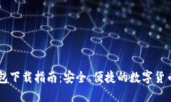 IM官方钱包下载指南：安全