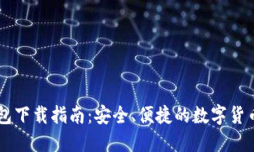 IM官方钱包下载指南：安全、便捷的数字货币管理工具