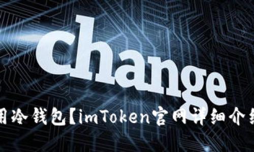 如何安全使用冷钱包？imToken官网详细介绍与使用指南