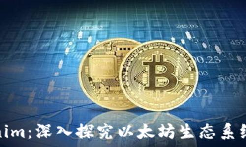  
以太零钱包与Tokenim：深入探究以太坊生态系统中的两大重要工具