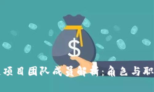 区块链项目团队成员解析:角色与职责全解