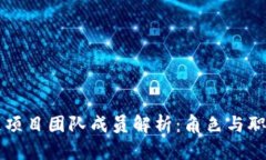 区块链项目团队成员解析