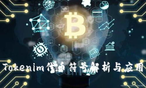 Tokenim代币符号解析与应用