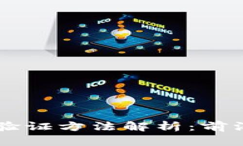 区块链身份验证方法解析：前沿技术与应用