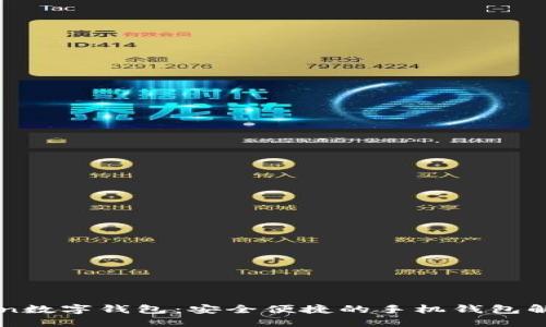 imToken数字钱包：安全便捷的手机钱包解决方案