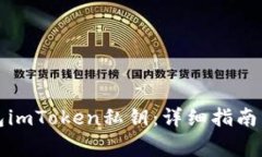 如何使用冷钱包imToken私钥