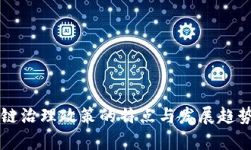 区块链治理政策的特点与发展趋势分析