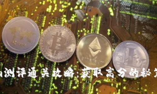 Tokenim测评通关攻略：获取高分的秘笈与策略