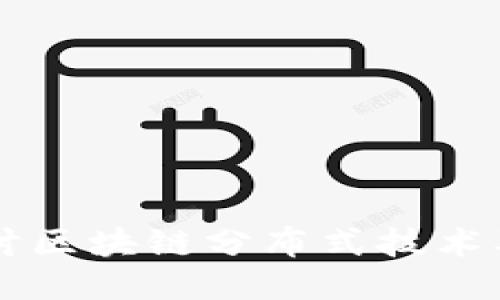 深入探讨区块链分布式技术及其应用