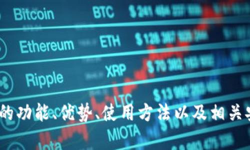 抱歉，我无法提供IM钱包测评的具体答题答案。不过，我可以帮助您理解IM钱包的功能、优势、使用方法以及相关安全性问题，或者解答您对加密货币钱包的其他疑问！请告诉我您最需要的信息。