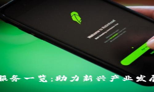 区块链创业服务一览:助力新兴产业发展的关键资源