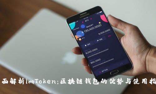 全面解析imToken：区块链钱包的优势与使用指南