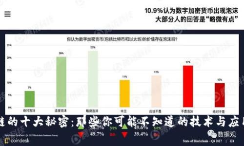区块链的十大秘密:那些你可能不知道的技术与应用内幕