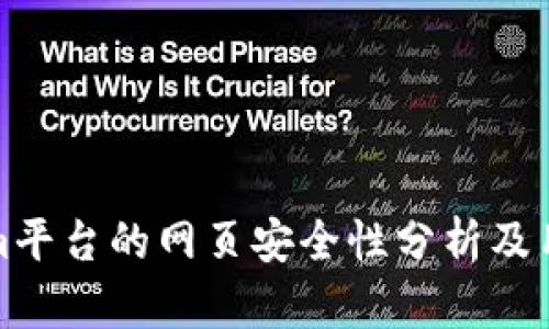 Tokenim平台的网页安全性分析及用户指南