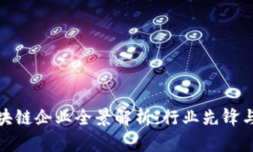徐汇区区块链企业全景解析:行业先锋与未来趋势