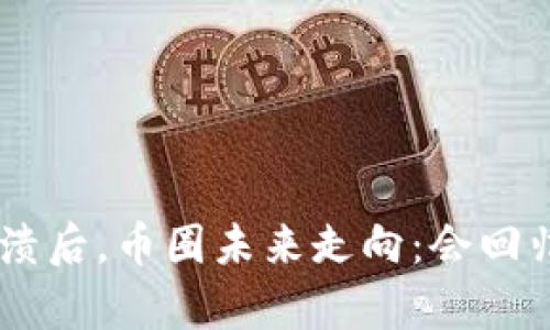 Tokenim崩溃后，币圈未来走向：会回归还是消失？