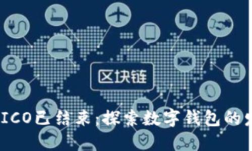 imToken ICO已结束：探索数字钱包的发展和未来