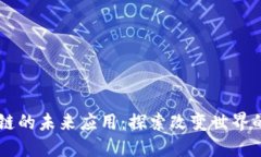 区块链的未来应用：探索