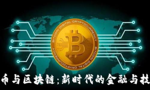 数字货币与区块链:新时代的金融与技术革命