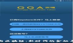   数字货币与区块链：新时
