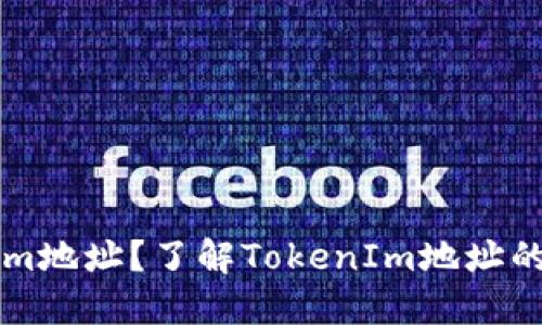 什么是TokenIm地址？了解TokenIm地址的功能与重要性