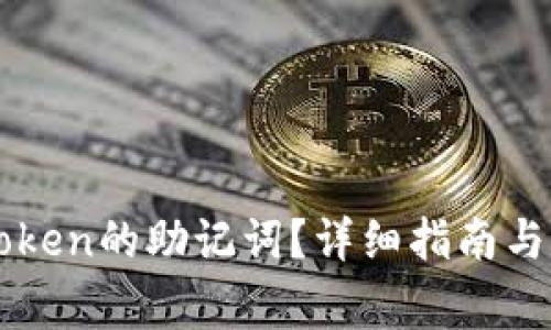 如何找到imToken的助记词？详细指南与常见问题解答