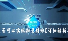 imToken是否可以实现批量转