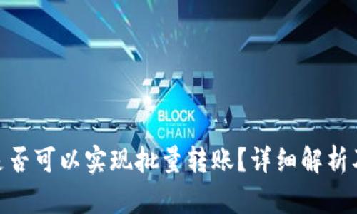 imToken是否可以实现批量转账?详细解析及使用指南