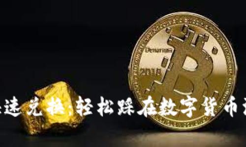 Tokenim快速兑换：轻松踩在数字货币浪潮的前沿