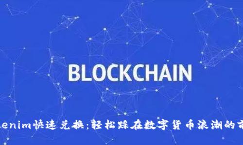 Tokenim快速兑换：轻松踩在数字货币浪潮的前沿