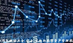 IM钱包地址大全：安全、高