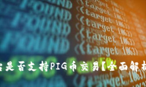 Tokenim平台是否支持PIG币交易？全面解析与未来前景